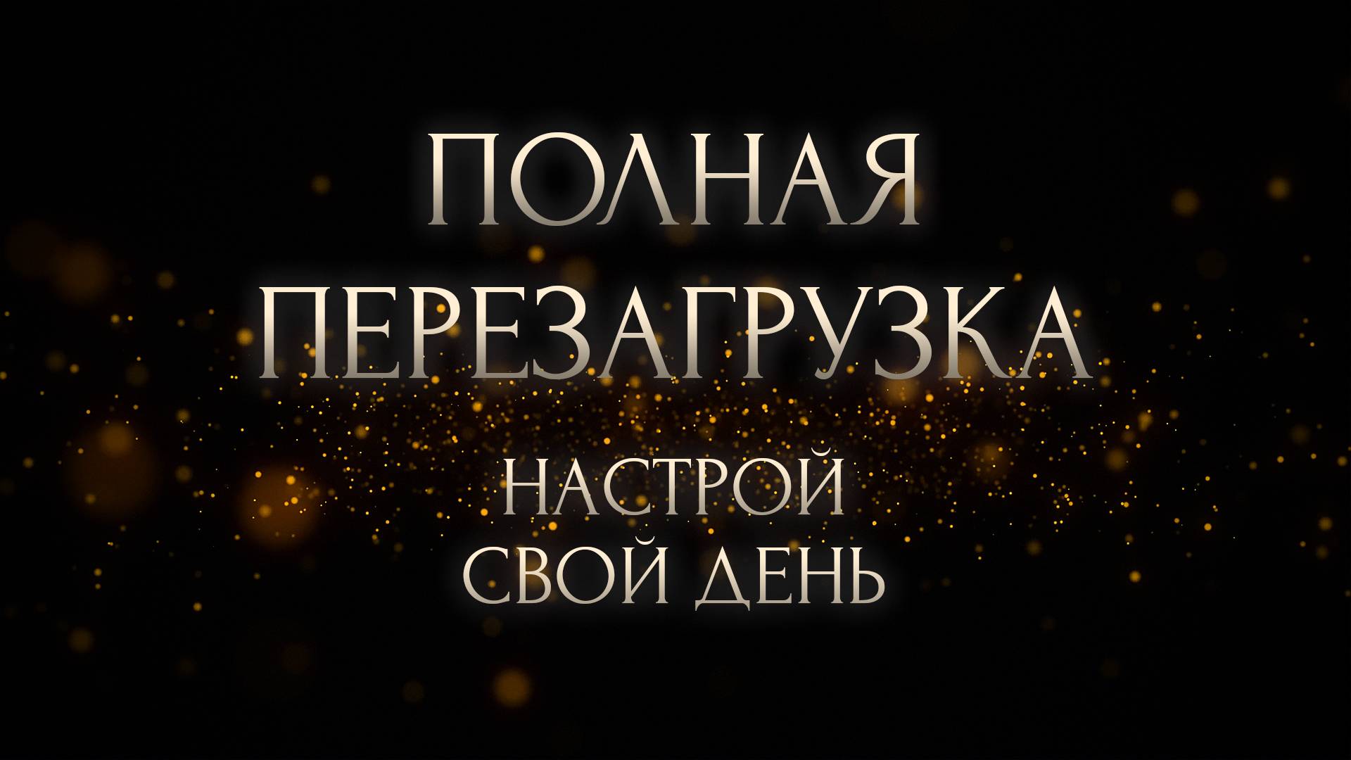 Полная перезагрузка. Слушай себя
