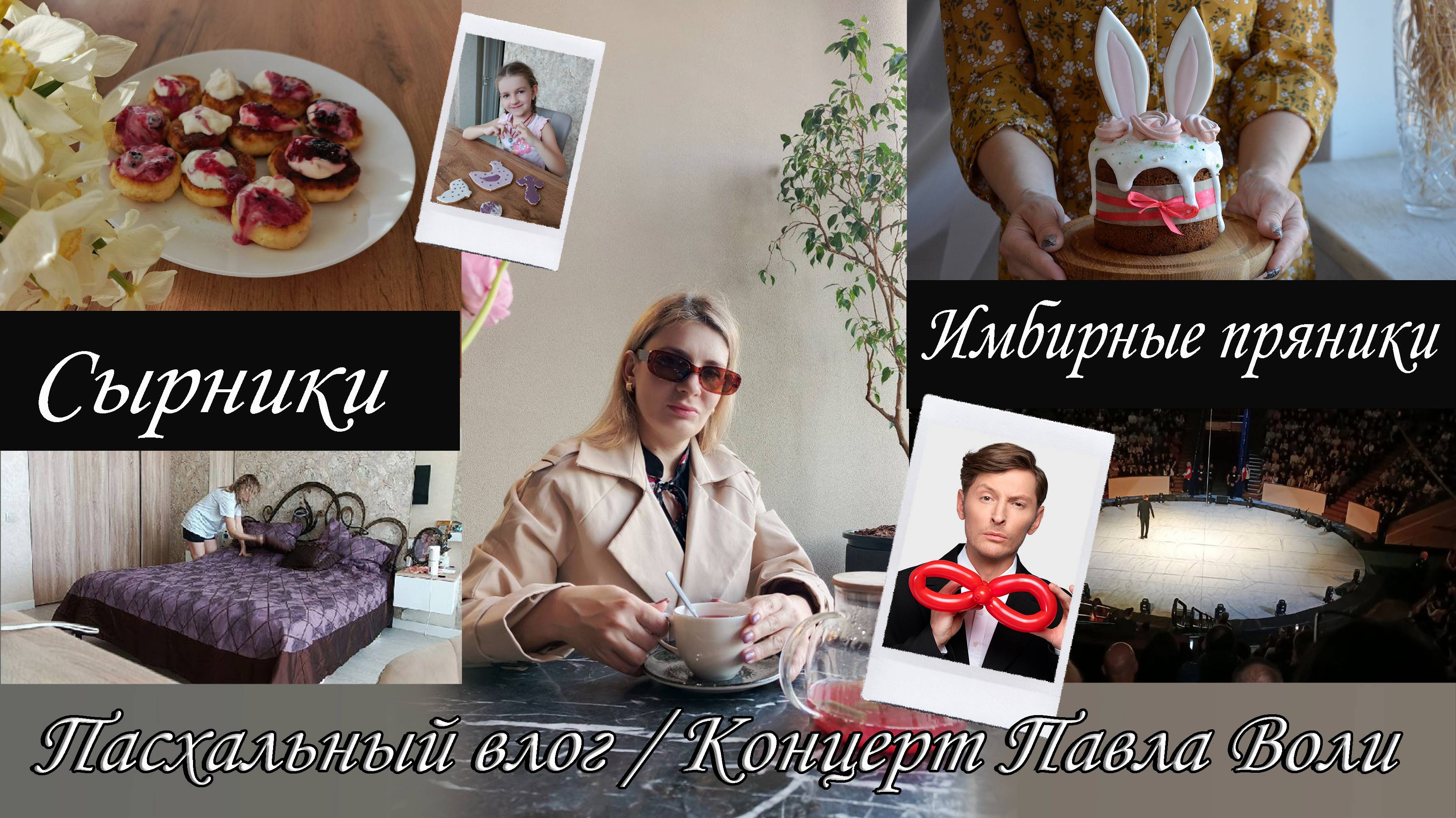 Будни мамы 💕 / Семейный влог 🌍 / Утренняя рутины / Рецепт сырников 🥞 / подготовка к Пасхе 🌿