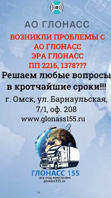 АО ГЛОНАСС ПП 2216 ПП1378
ГЛОНАСС155