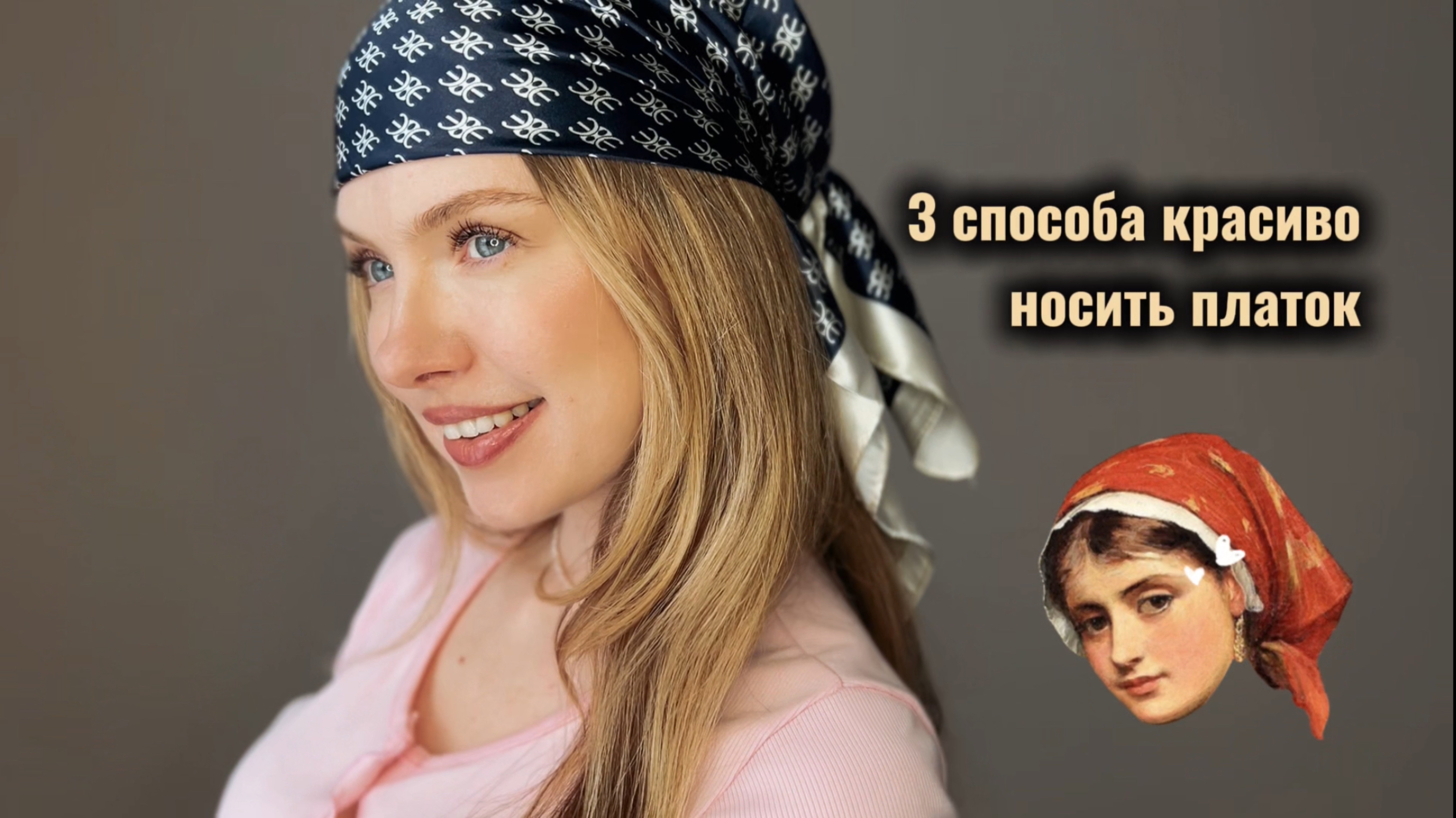 Платок снова в моде! Три шикарных образа с шелковым аксессуаром!