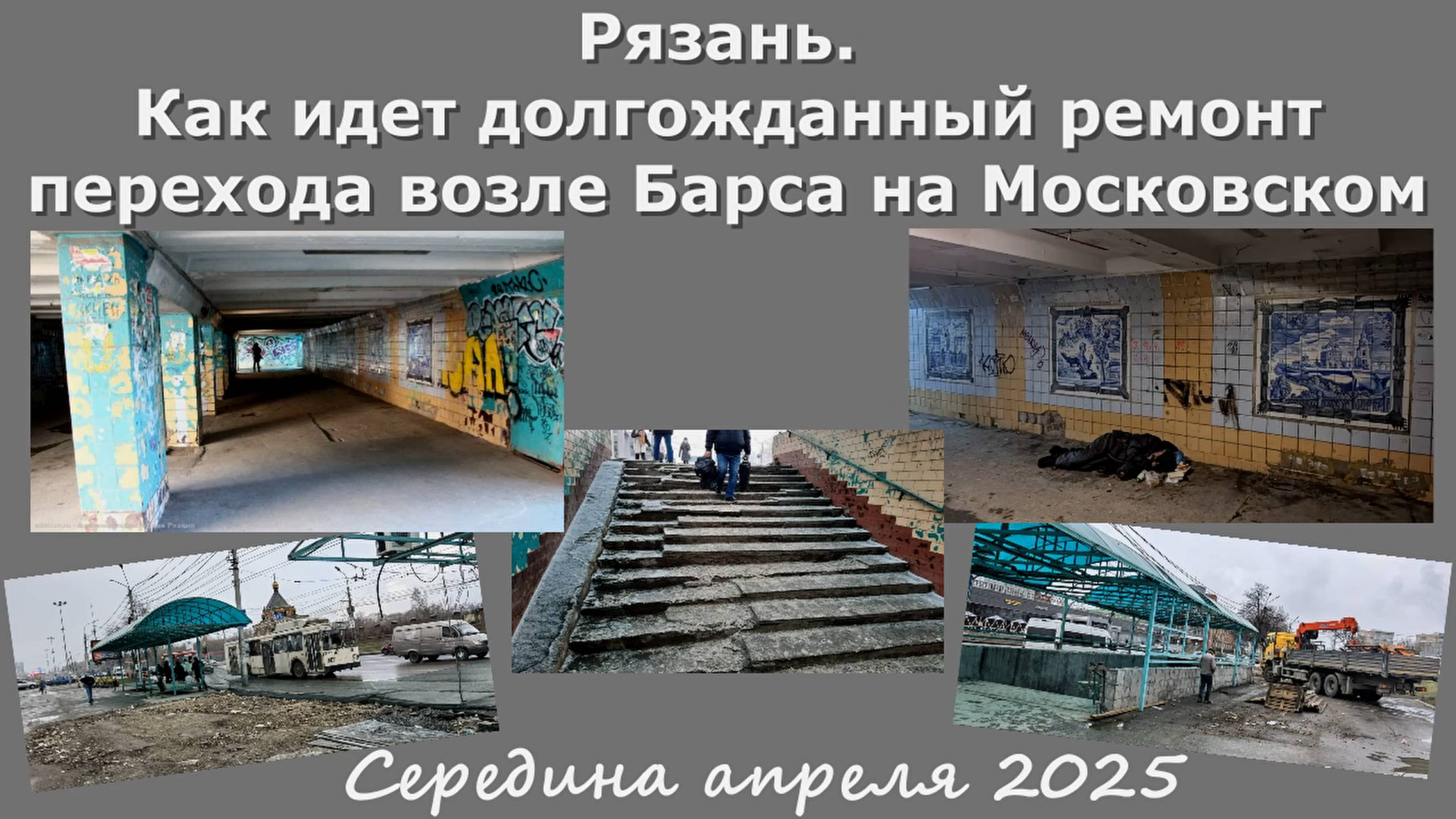 Рязань. Как идет долгожданный ремонт перехода возле Барса на Московском. Апрель 2025