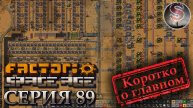 Factorio Space Age - Прохождение 89 - Наувис - Постройка корабля - (коротко о главном)