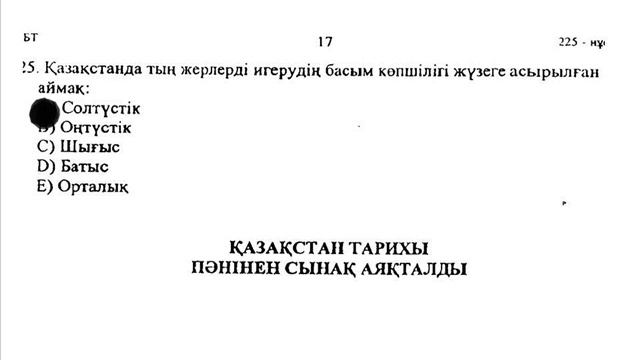ҰБТ-ға дайындық Қазақстан тарихы
