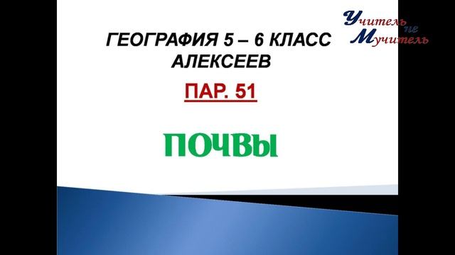 слушать география 5 - 6 класс Алексеев пар 51 Почвы