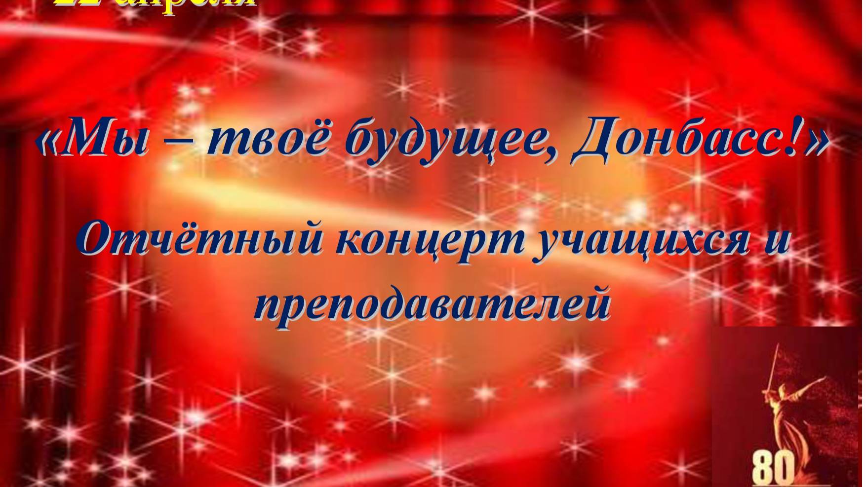 Отчётный концерт и выставка художественного отделения МБУ ДО "Школа искусств № 8 г. Донецка" 2025г.