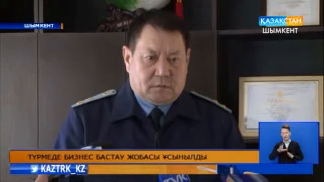 Түрмеде бизнес бастау жобасы ұсынылды