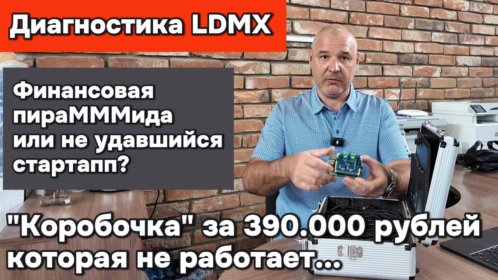 Диагностика LDMX - проверку не прошла!