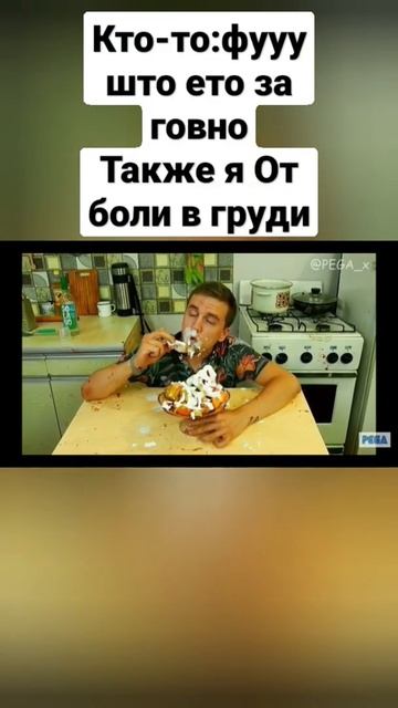 #мем#пега#прикол#кухня#вкусняшка