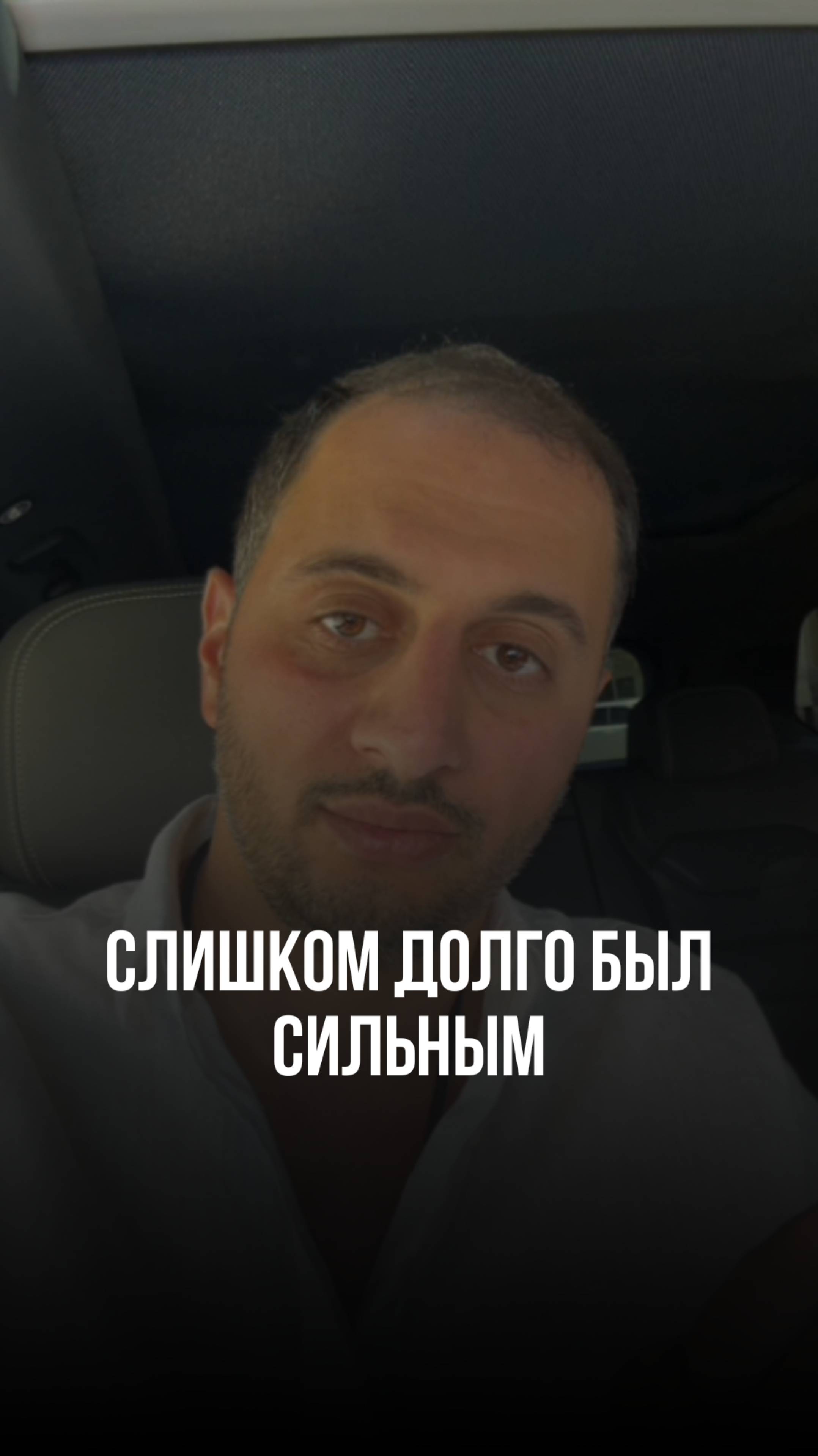 Слишком долго был сильным.