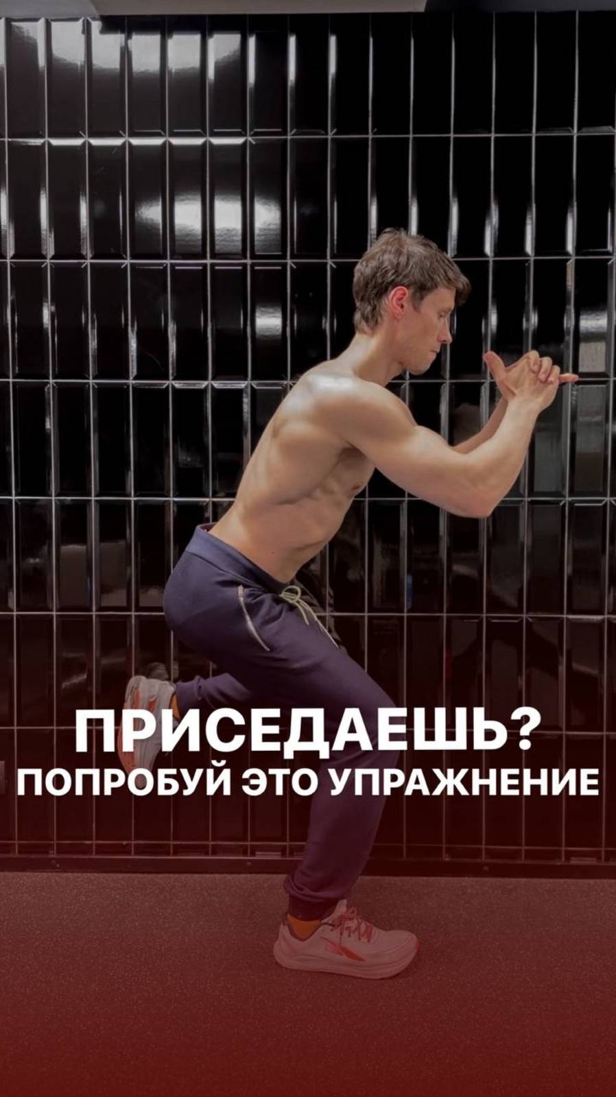 Это круче приседаний!