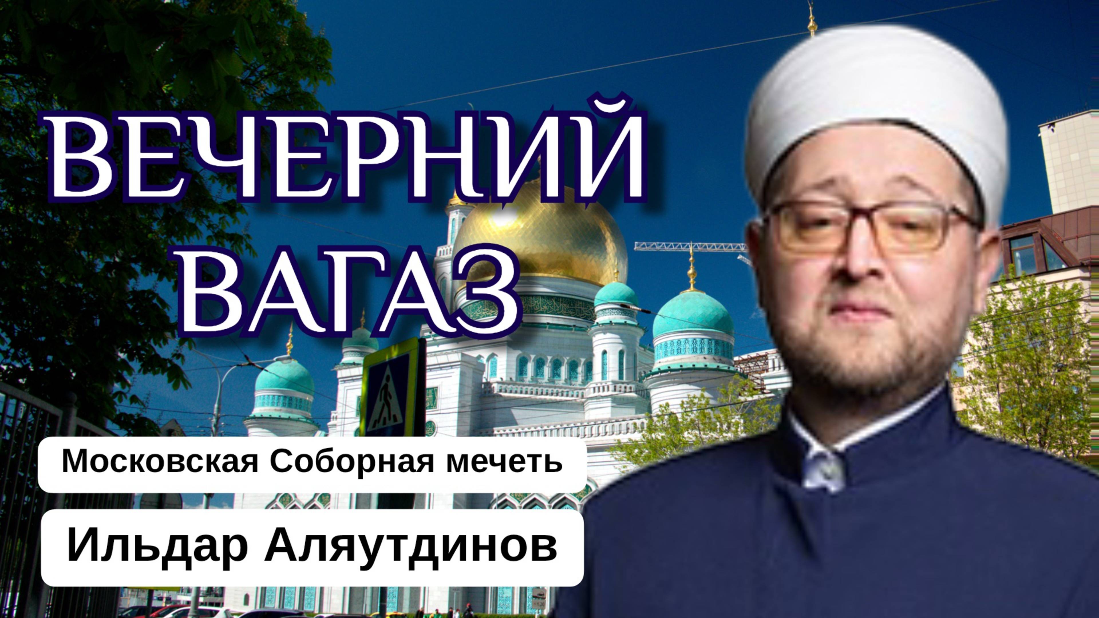 ВЕЧЕРНИЙ ВАГАЗ | Качества людей нелюбимые Аллахом
