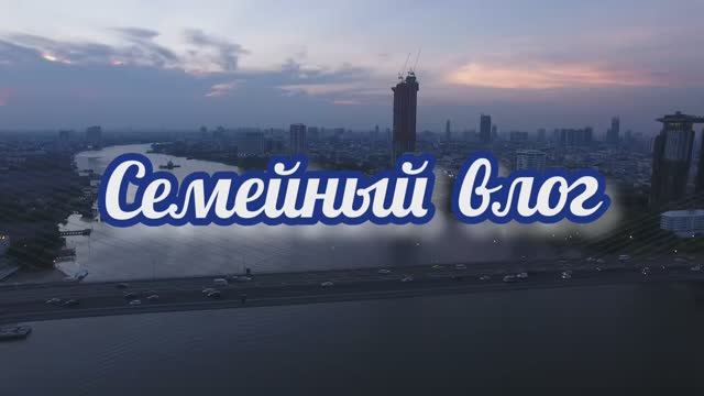 Семейный влог/ Годовщина свадьбы/ Ресторан/ Болеем за "Сибирь"!