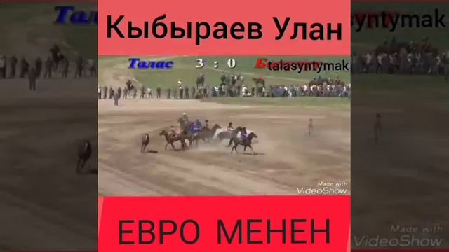 Агам Кыбыраев Улан " Ат устуно жаралган - улакчы"
