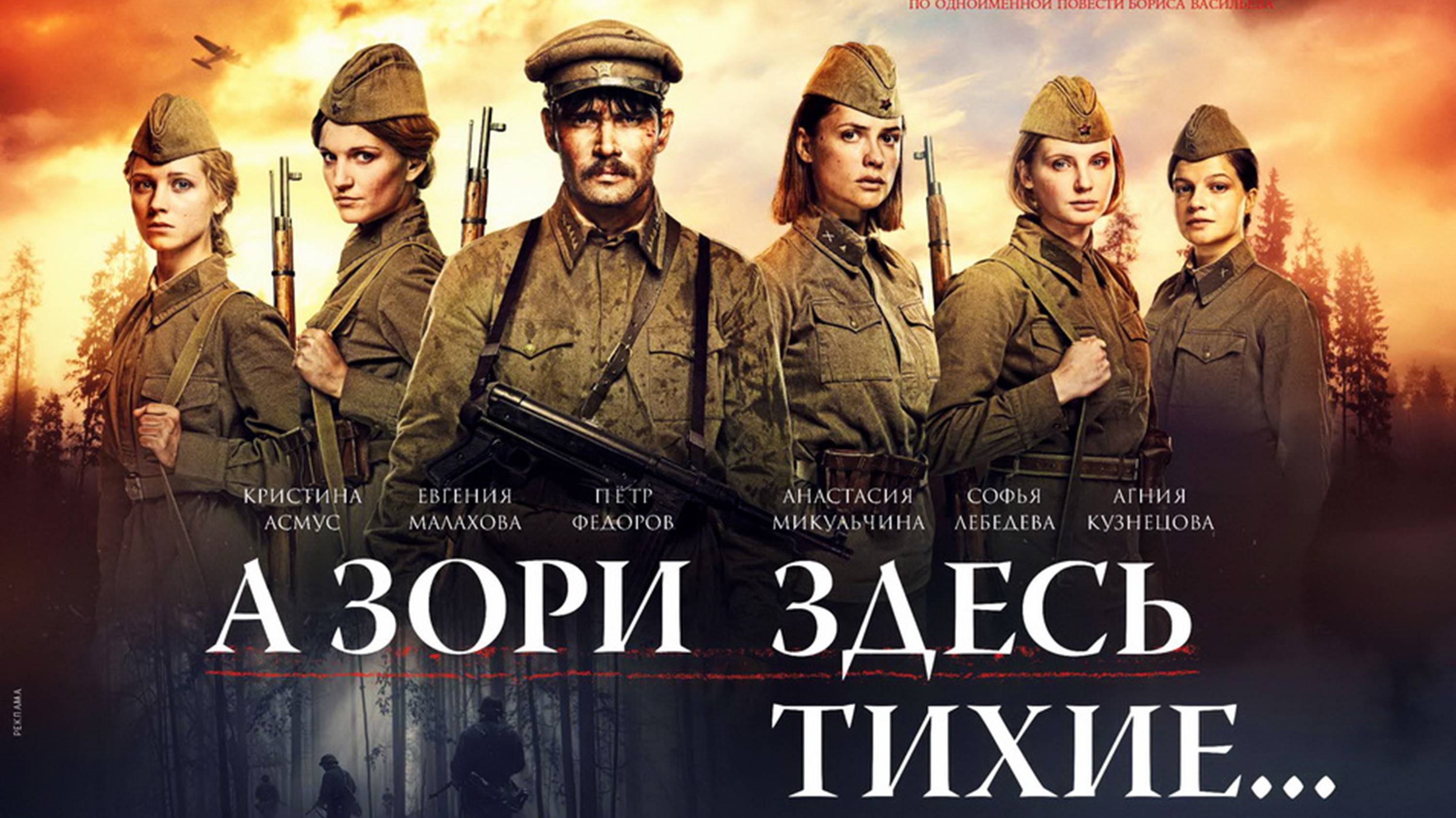 А зори здесь тихие. Клип ЛЮБЭ. Расторгуев и , А. Филатов и офицеры группы Альфа