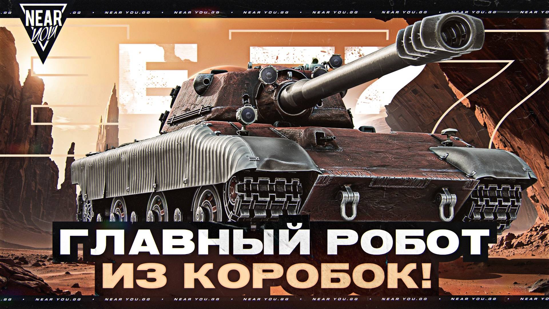 Е 77 - ГЛАВНЫЙ ТАНК с ПЛАНЕТЫ МАРС! 560 УРОН С ВЫСТРЕЛА!