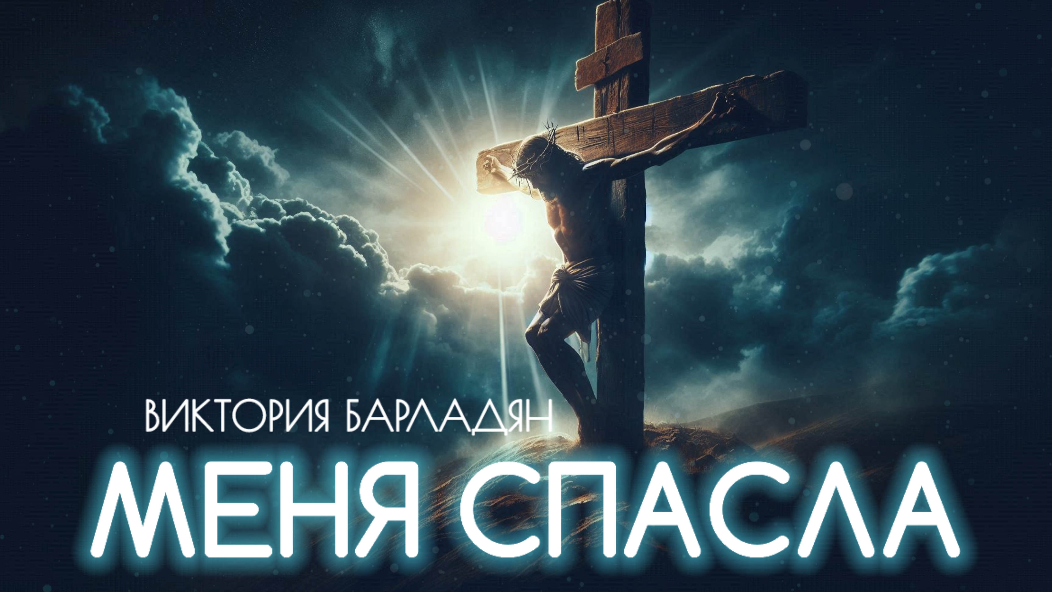 Виктория Барладян - Меня спасла