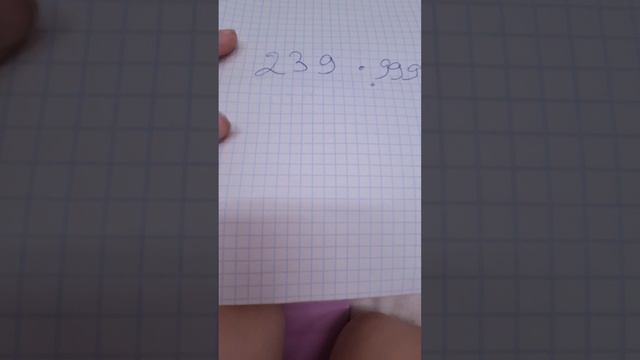 Умножаем на 999