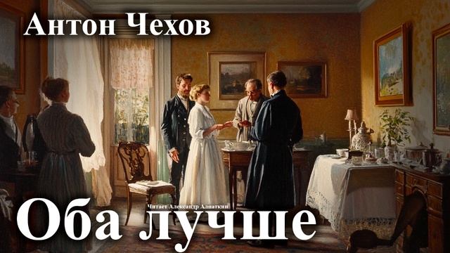 Антон Чехов. "Оба лучше".