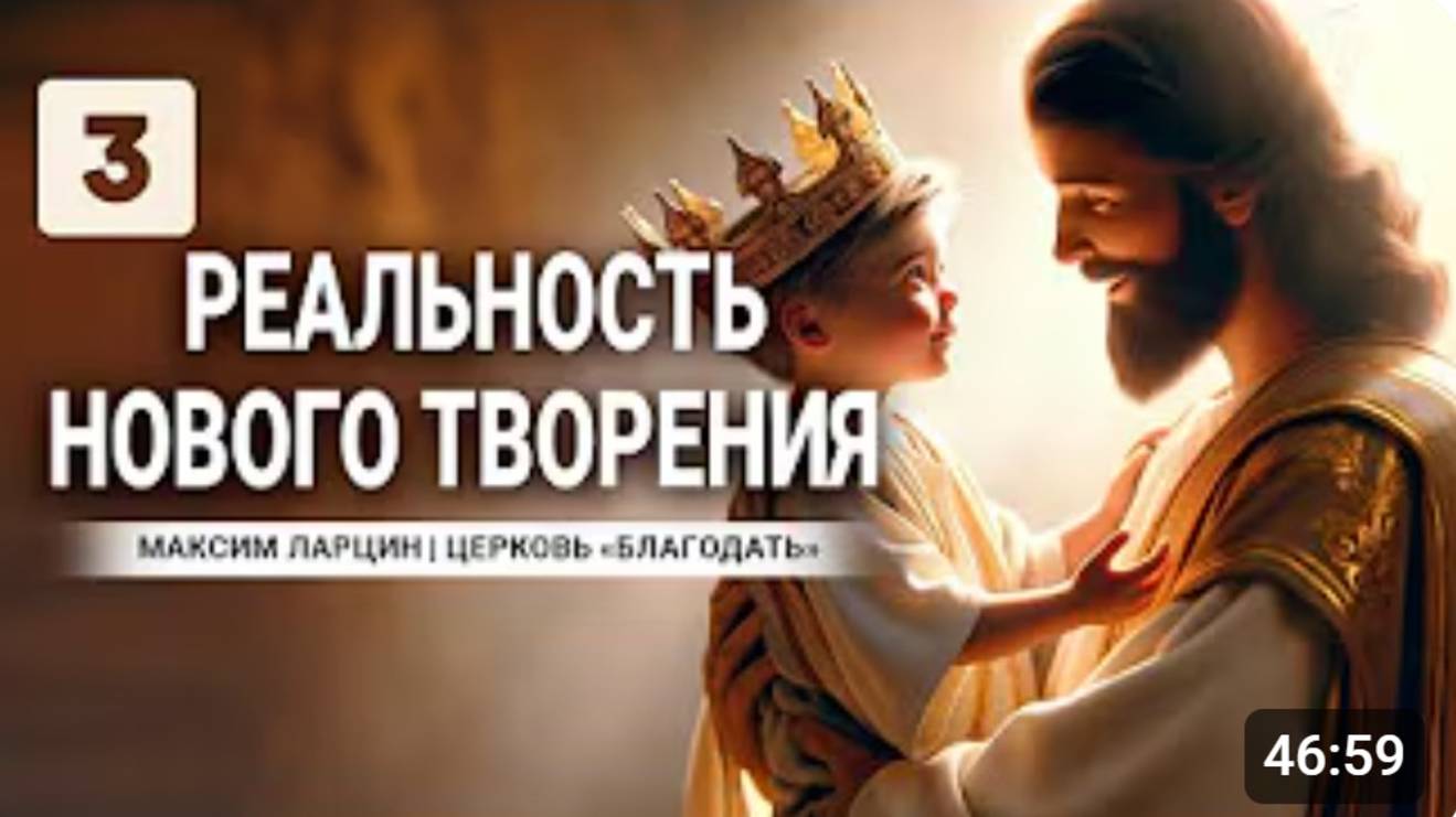 Реальность нового творения3-М.Ларцин 17.02.24 семинар