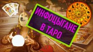 Фейковые тарологи — как не попасться на удочку?