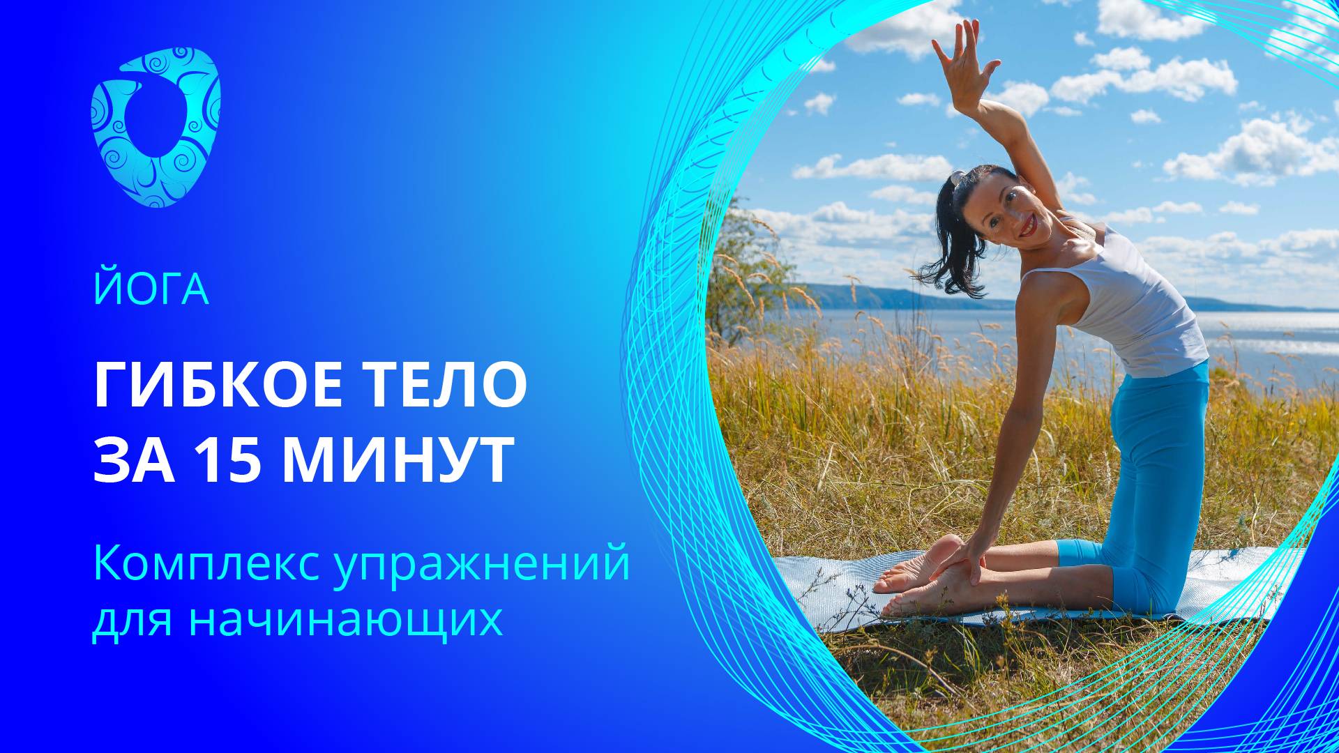 Гибкое тело за 15 мин. Йога для начинающих.