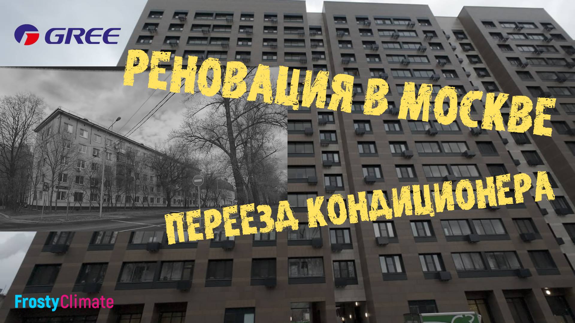 Кондиционер переехал по реновации