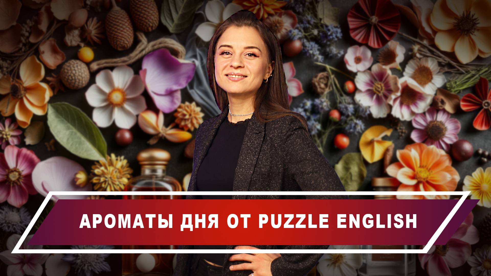 Запахи, которые мы любим и ненавидим