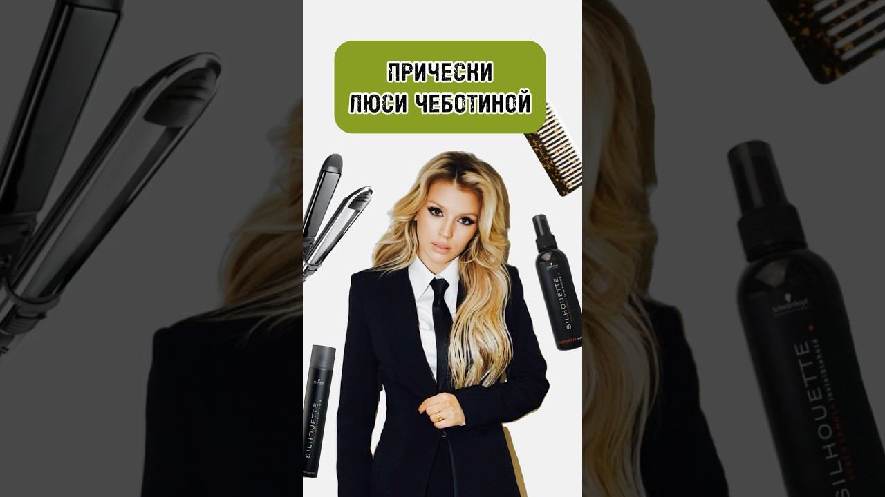 Лучшие прически Люси Чеботиной  Какой образ понравился больше всего? - пиши в комментариях!