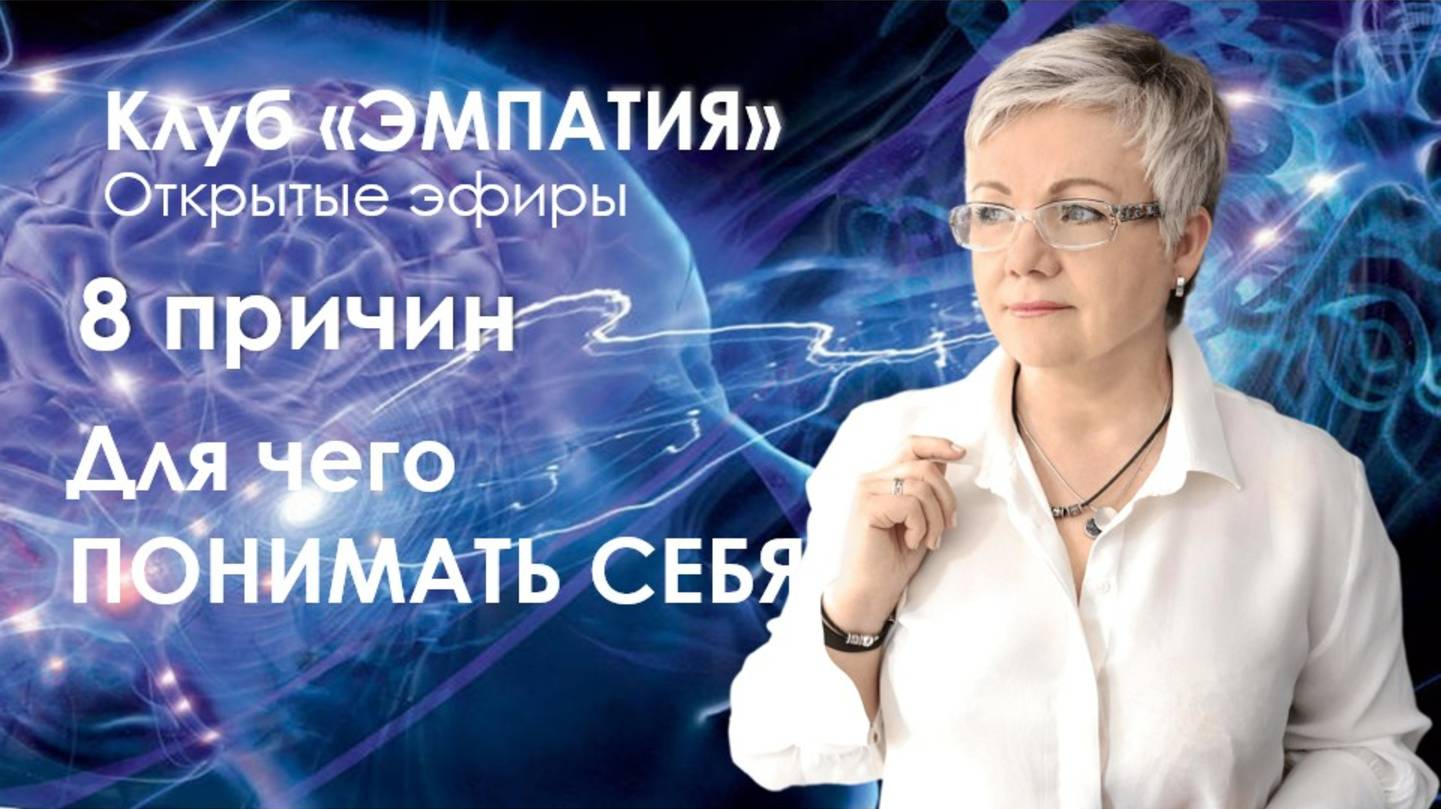Клуб "ЭМПАТИЯ" С Мариной Ключник
Эфир 18.04.2025