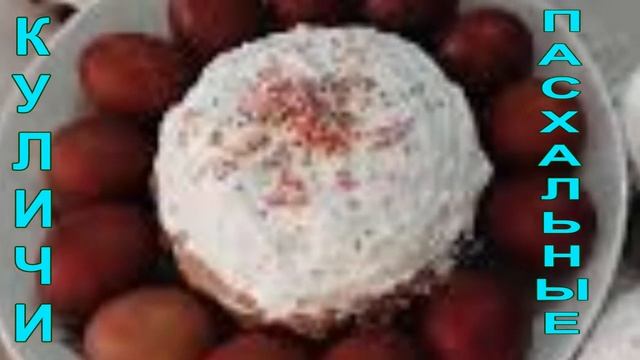 РЕЦЕПТ  ПАСХАЛЬНОГО  КУЛИЧА! ТЕСТО КАК ПУХ! ПОДРОБНОЕ ОПИСАНИЕ ПРИГОТОВЛЕНИЯ ПОД ВИДЕО🙏
