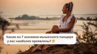 Какие из 7 зажимов мышечного панциря у вас наиболее проявлены? 🤔