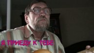 Я ПРИЕДУ К ТЕБЕ Трогательная песня до слёз о жизни, любви и верности