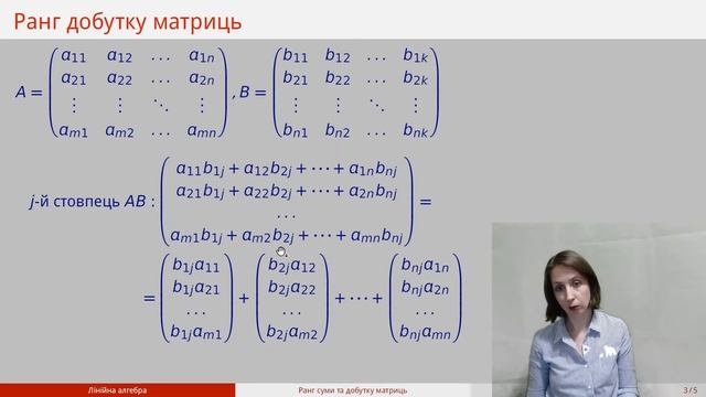 Відео 17. Ранг суми та добутку матриць