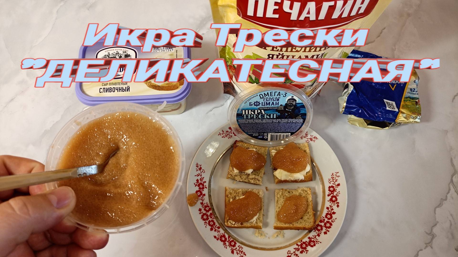 Пробую ИКРУ ТРЕСКИ Деликатесную из СВЕТОФОРА! СЫТЫЙ БОЦМАН