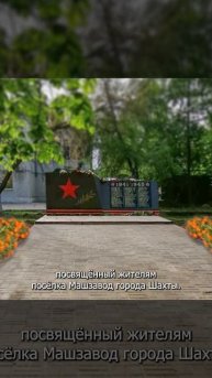 Памятник погибшим воинам в годы Великой Отечественной войны в поселке Машзавод