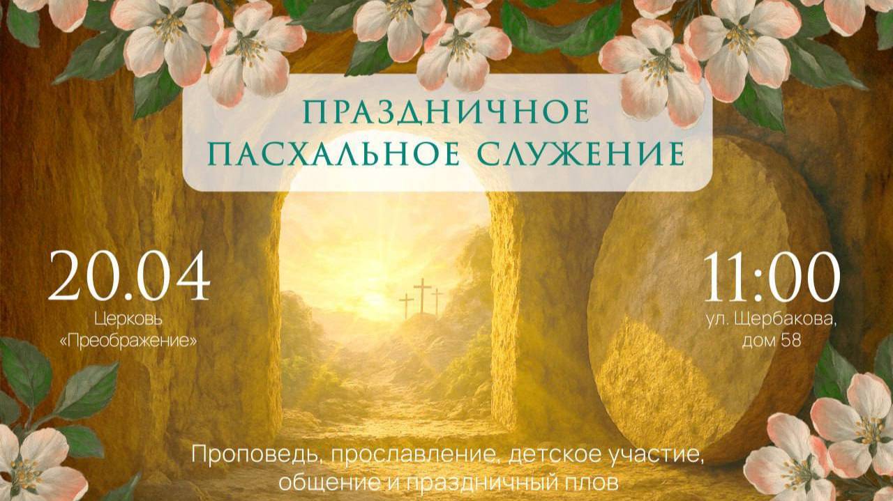 Праздничное пасхальное  воскресное Богослужение 20.04.2024