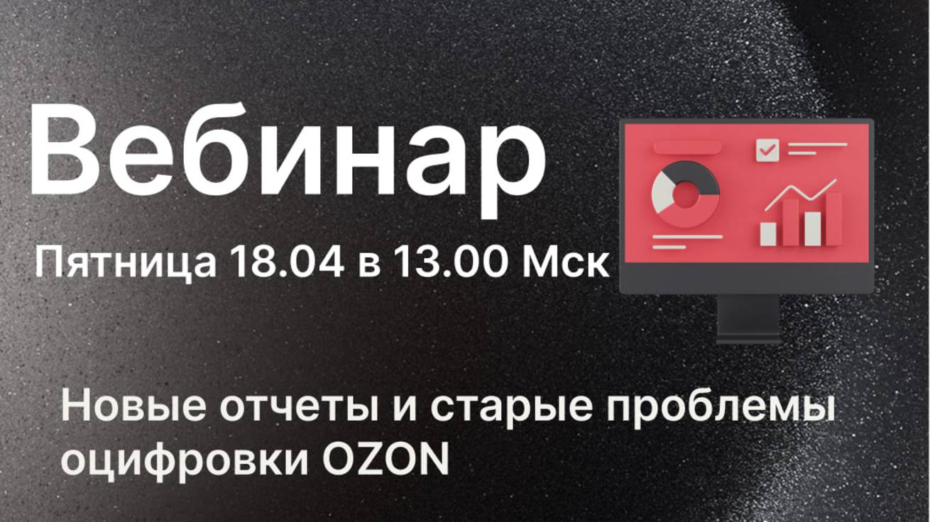 Новые отчеты и старые проблемы оцифровки OZON