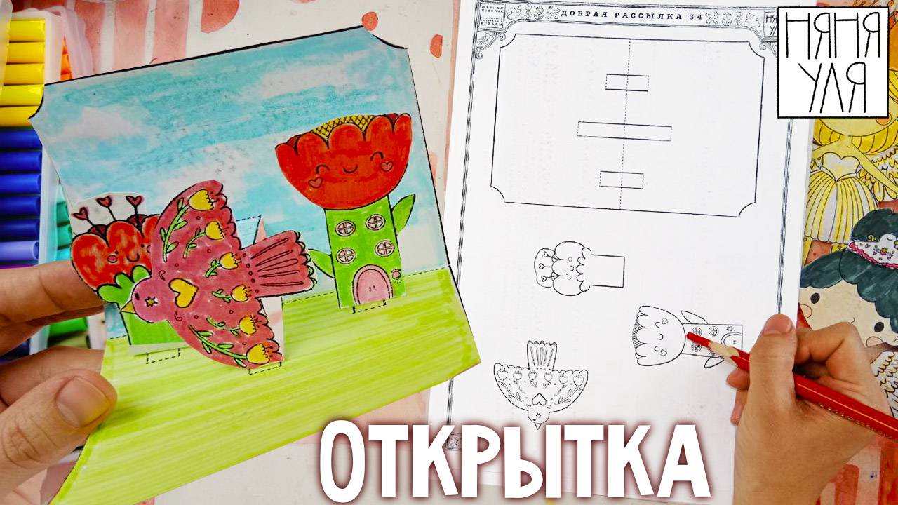Поделка ОТКРЫТКА для детей | открытки для детей | 10 страница журнала | Добрая рассылка 34