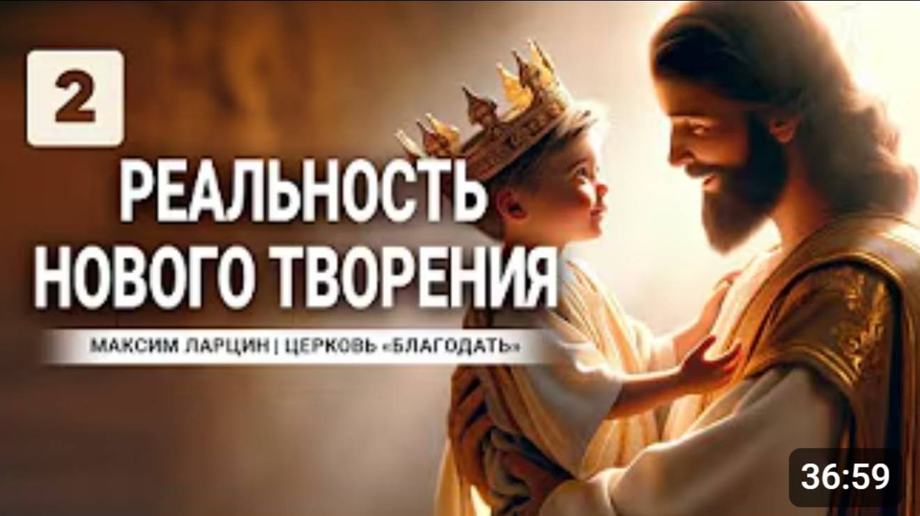 Реальность нового творения2-М.Ларцин 16.02.24 семинар