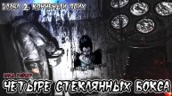 Страшные истории - Четыре стеклянных бокса. Глава 2. Конченый псих(Влад Райбер)