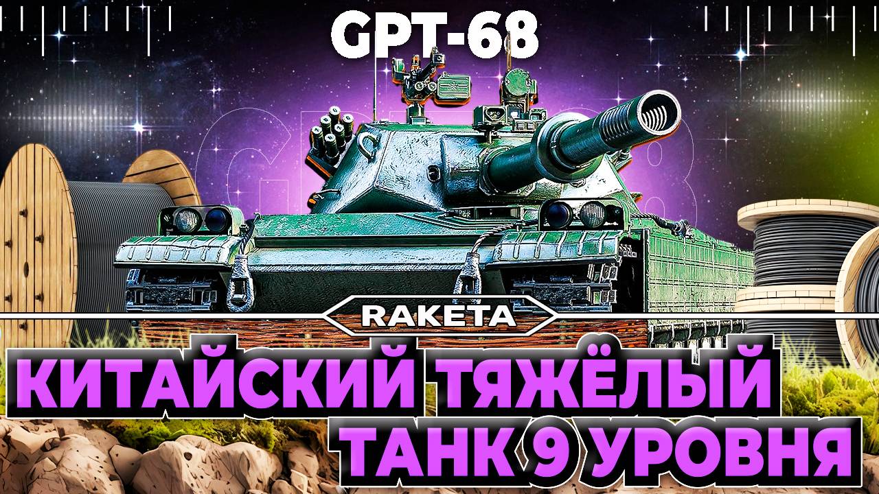 GPT-68 - КИТАЙСКИЙ ТЯЖЁЛЫЙ ТАНК 9 УРОВНЯ В ИГРЕ МИР ТАНКОВ  [ WoT ]