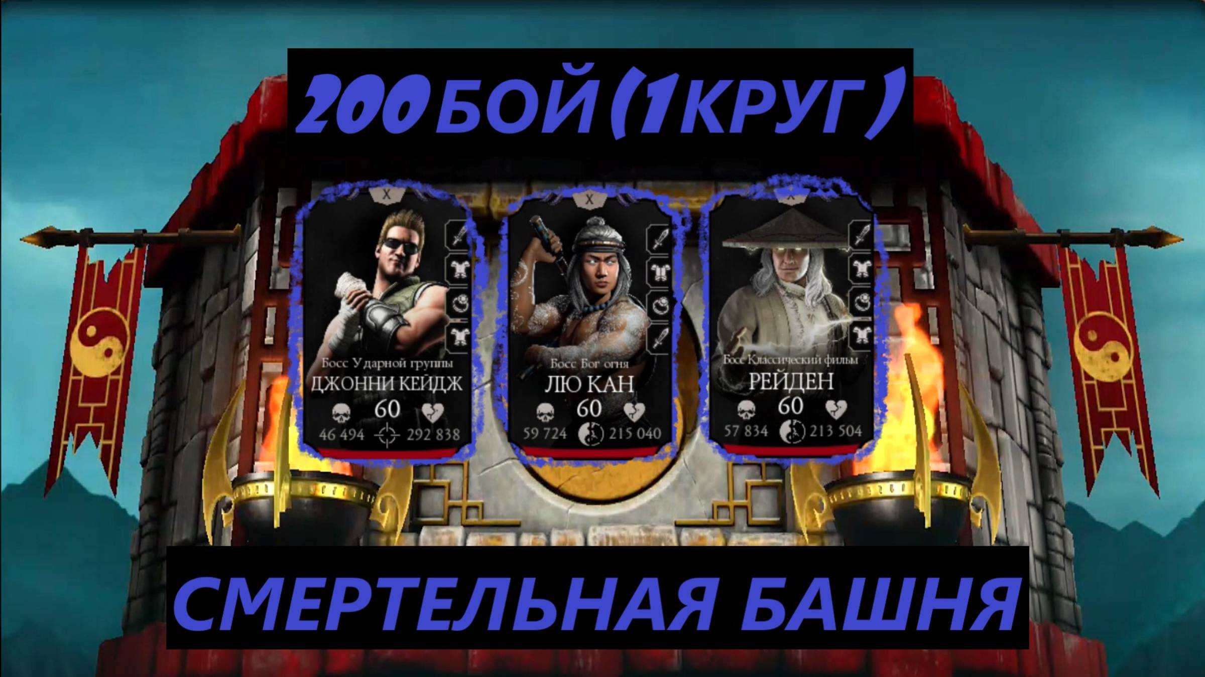 200 Бой Смертельной Классической Башни в Мортал Комбат Мобайл(1 Круг)/Mortal Kombat Mobile.