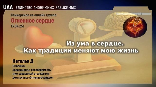 Наталья Д  Из ума в сердце. Как традиции меняют мою жизнь