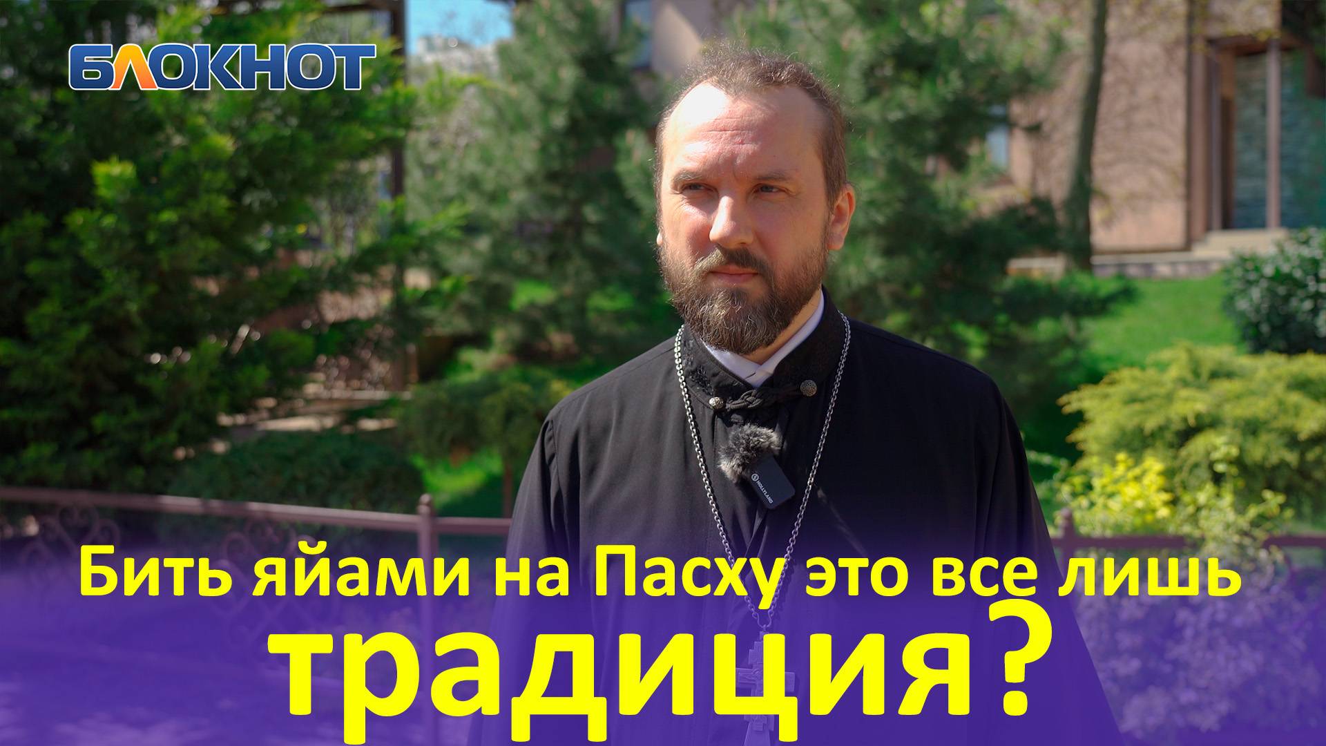 О «дубайских» куличах, алкоголе на столе и посещении кладбищ: священник ответил на про Пасху