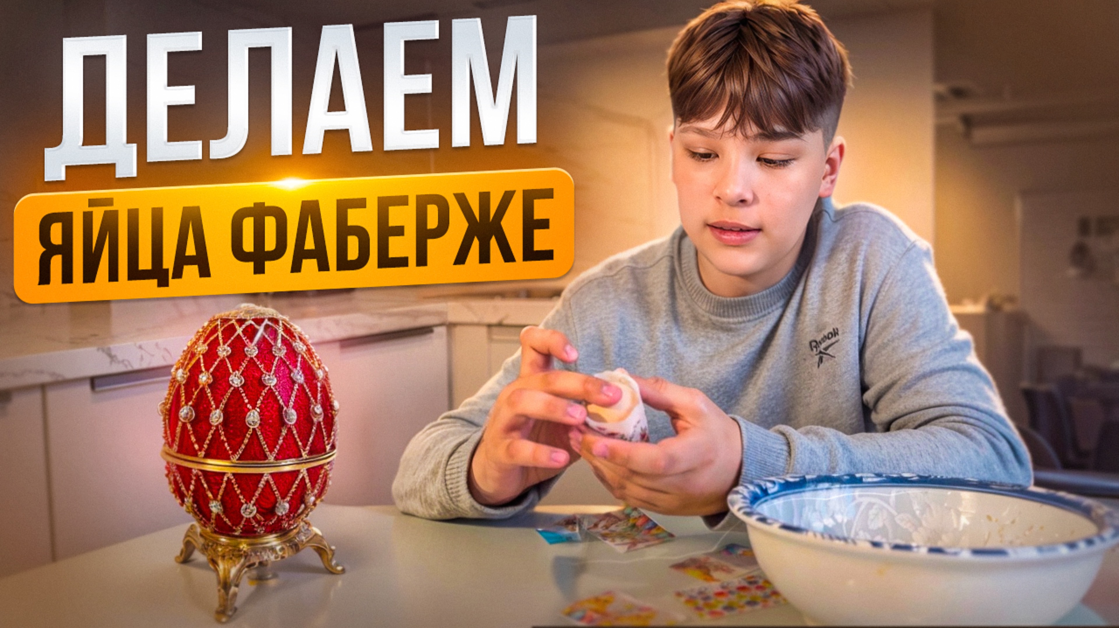 Красим яйца ФАБЕРЖЕ на Пасху