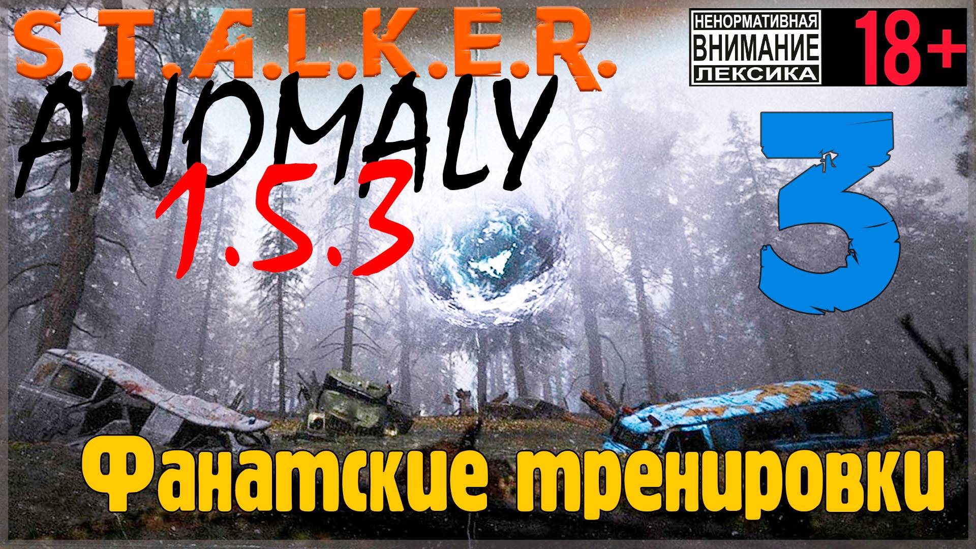 S.T.A.L.K.E.R. Anomaly 1.5.3 #3 Фанатская тренировка