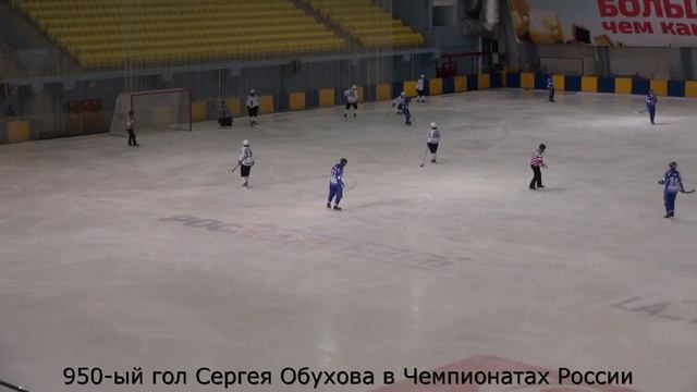 950-ый гол Сергея Обухова в Чемпионатах России