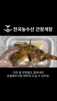 간단한 간장게장 손질법 #전국농수산 #음식 #food
