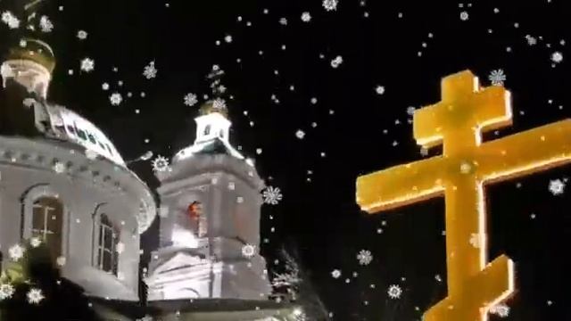 Поздравляю ! С Крещенским Сочельником !