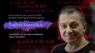 В поисках истины. Интервью с Вадимом Самойловым